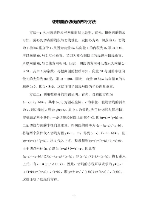 证明圆的切线的两种方法