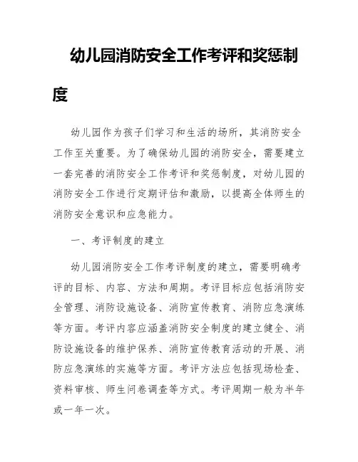 幼儿园消防安全工作考评和奖惩制度
