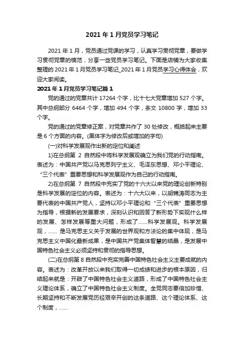 2021年1月党员学习笔记