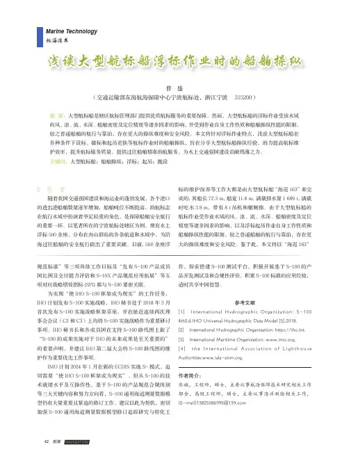 浅谈大型航标船浮标作业时的船舶操纵