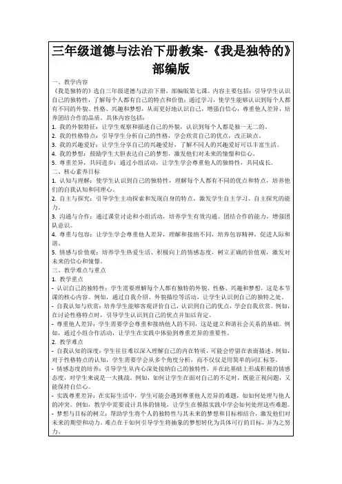 三年级道德与法治下册教案-《我是独特的》部编版