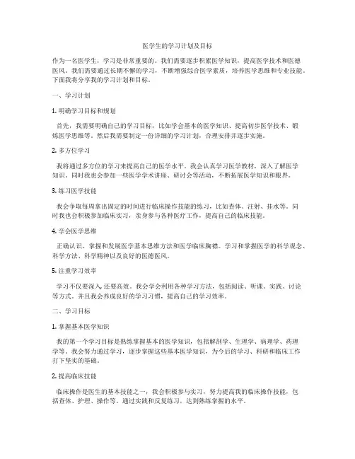 医学生的学习计划及目标