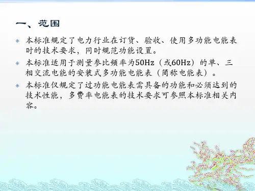 DLT6142007多功能电能表