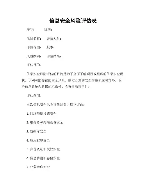 信息安全风险评估表