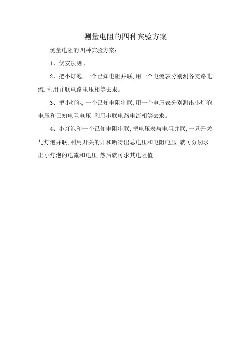 测量电阻的四种宾验方案