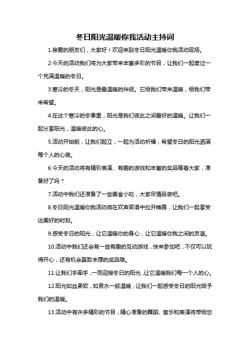 冬日阳光温暖你我活动主持词