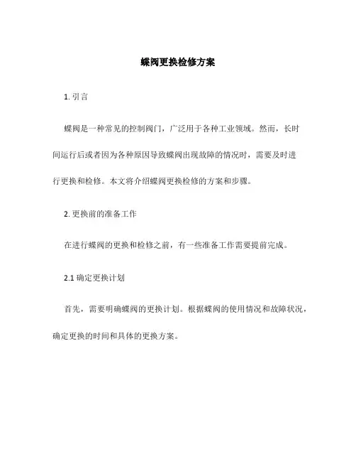 蝶阀更换检修方案