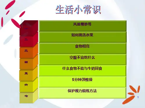 健康生活小常识ppt课件