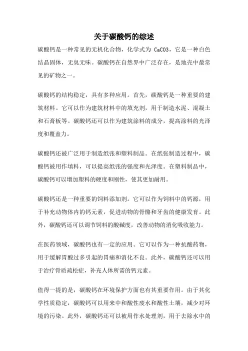 关于碳酸钙的综述