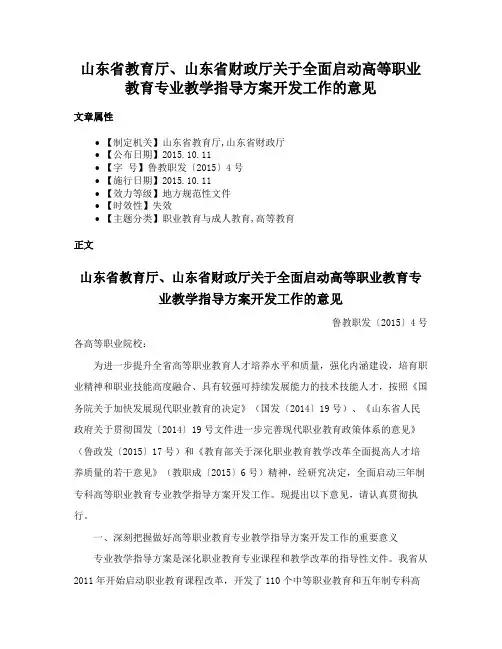 山东省教育厅、山东省财政厅关于全面启动高等职业教育专业教学指导方案开发工作的意见
