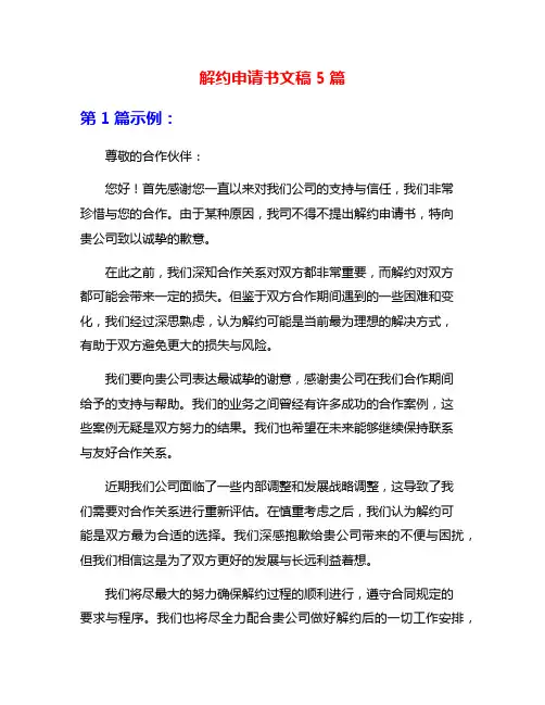 解约申请书文稿5篇