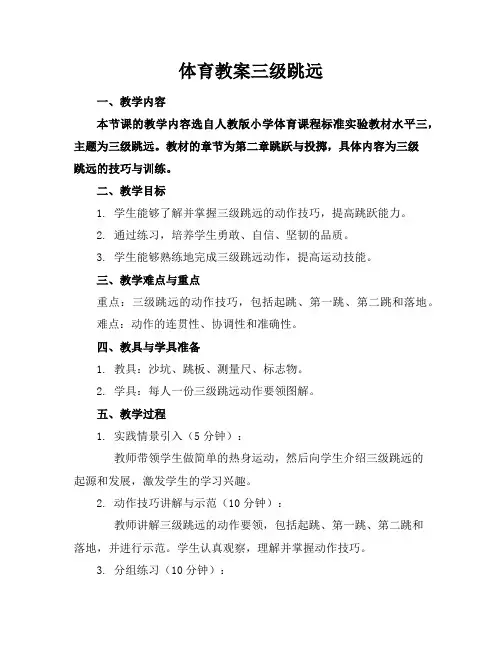 体育教案三级跳远