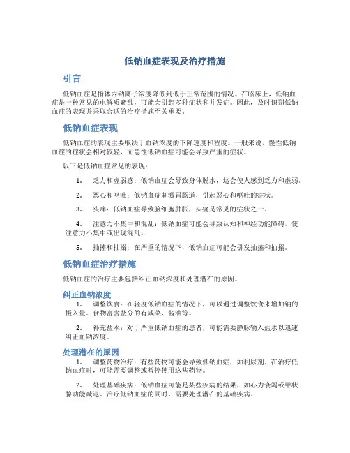 低钠血症表现及治疗措施