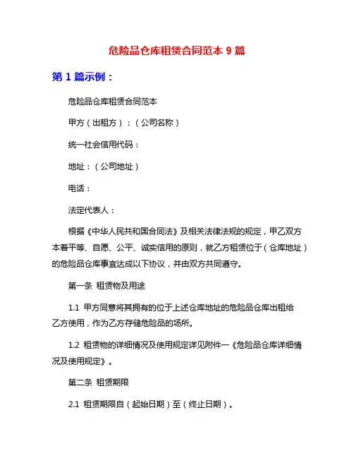 危险品仓库租赁合同范本9篇