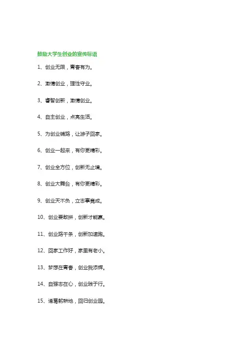 鼓励大学生创业的宣传标语100句