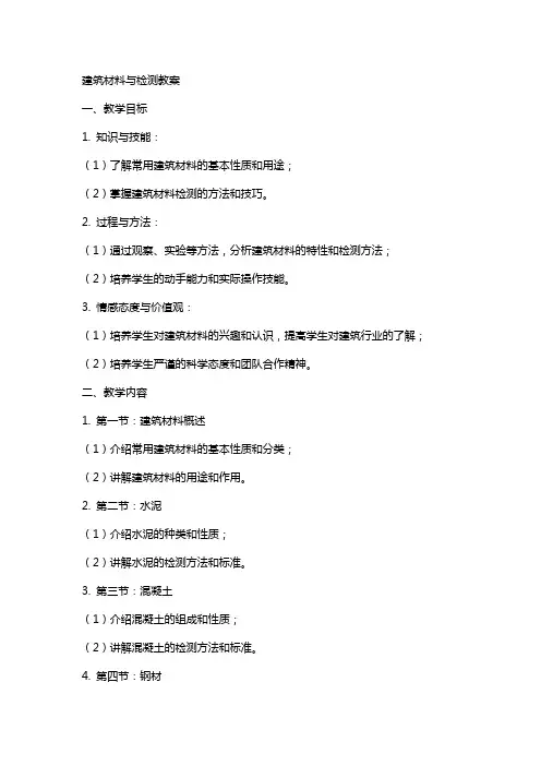 建筑材料与检测教案
