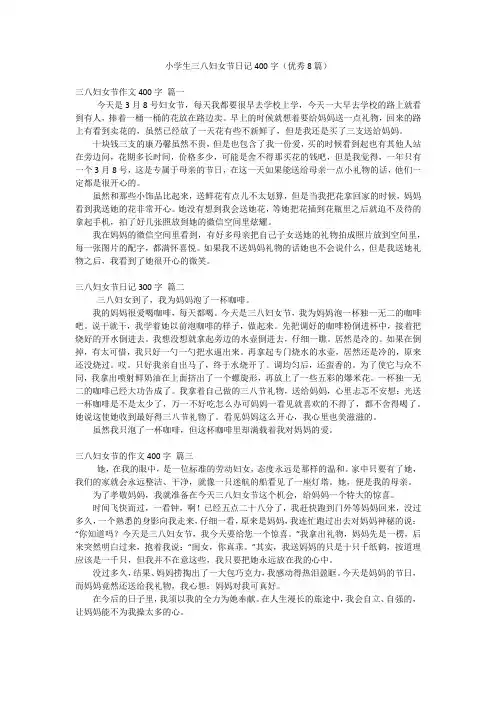 小学生三八妇女节日记400字(优秀8篇)