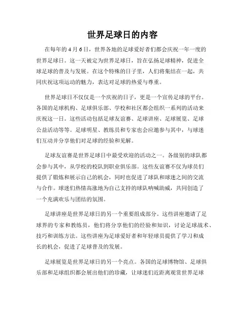 世界足球日的内容