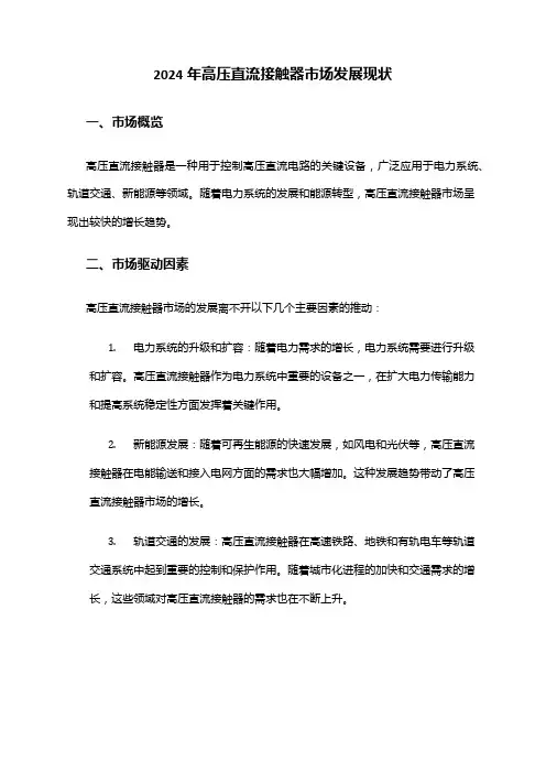 2024年高压直流接触器市场发展现状