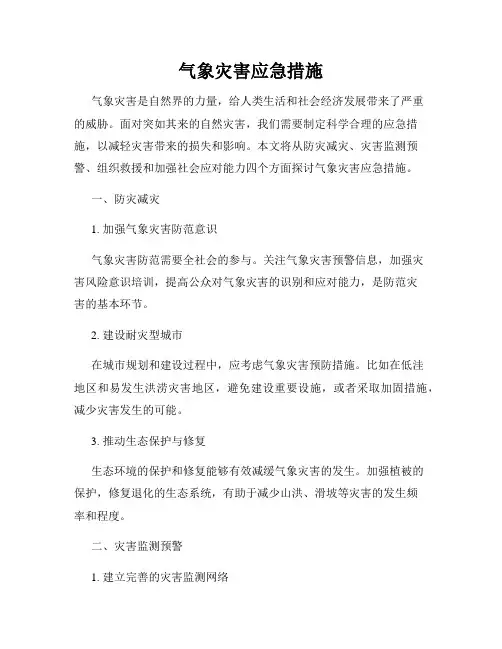 气象灾害应急措施