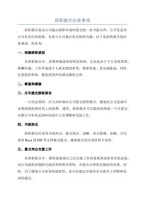 辞职报告注意事项