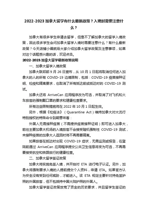 2022-2023加拿大留学有什么最新政策？入境时需要注意什么？