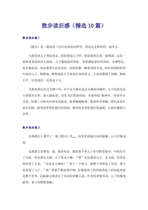 散步读后感(精选10篇)