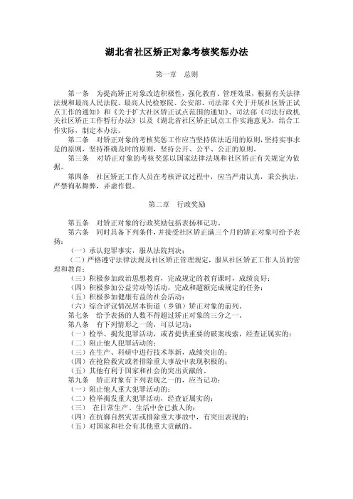 湖北省社区矫正对象考核奖惩办法