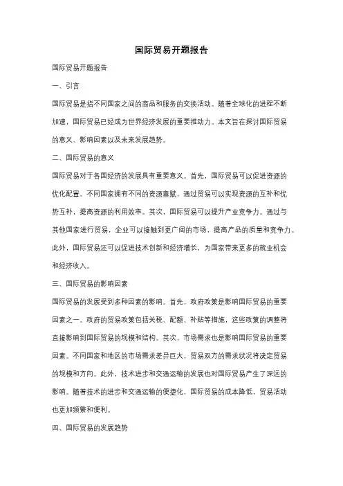 国际贸易开题报告