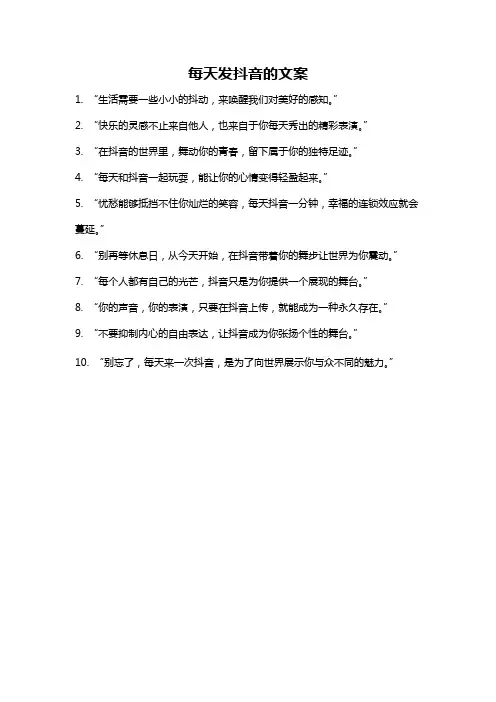 每天发抖音的文案