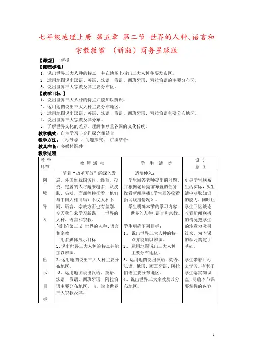 七年级地理上册 第五章 第二节 世界的人种、语言和宗教教案 (新版)商务星球版