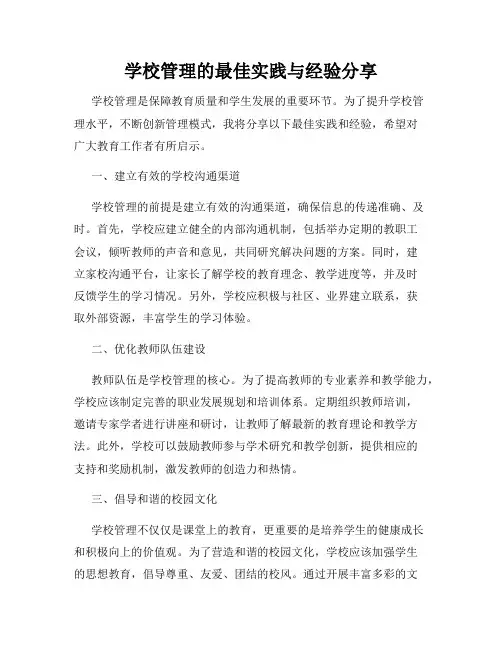 学校管理的最佳实践与经验分享