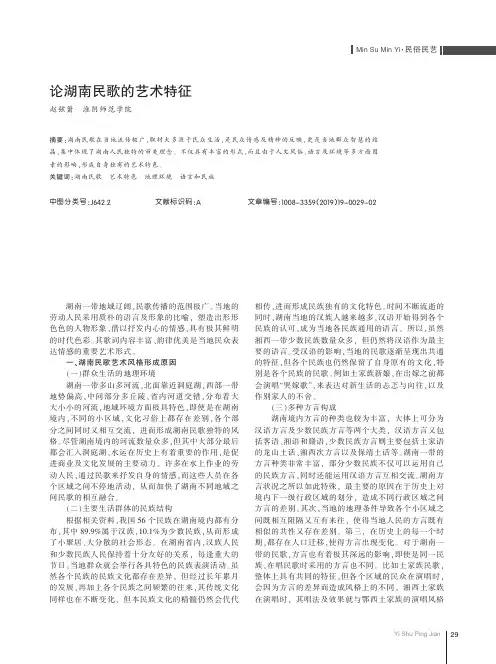 论湖南民歌的艺术特征