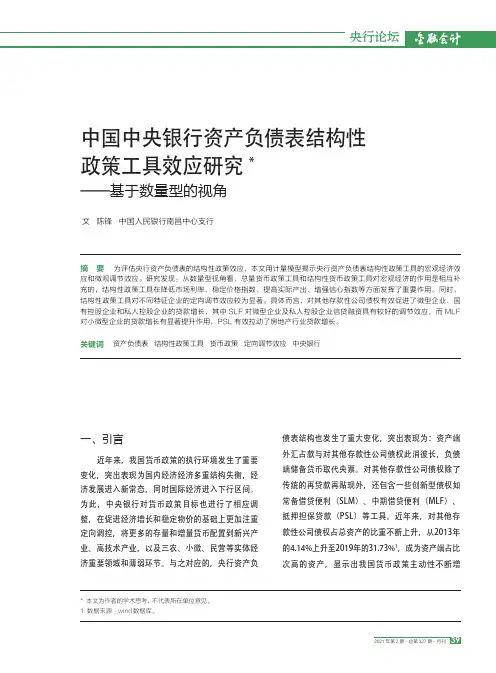 中国中央银行资产负债表结构性政策工具效应研究——基于数量型的视角