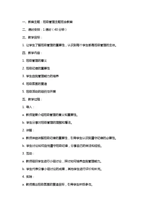 班级管理主题班会教案
