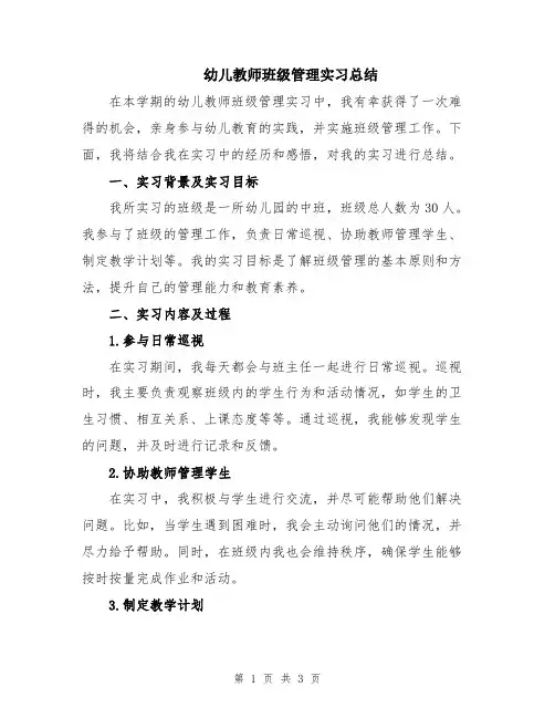 幼儿教师班级管理实习总结