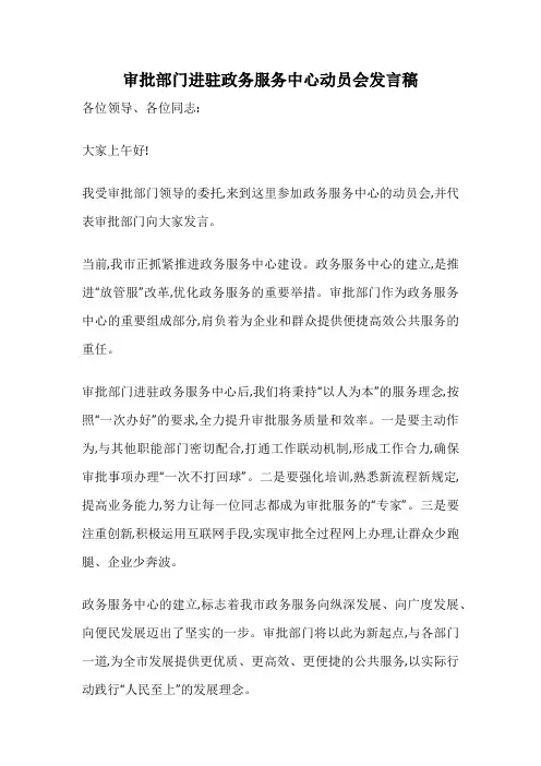 审批部门进驻政务服务中心动员会发言稿