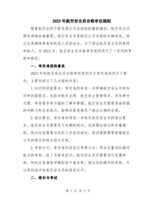 2023年航空安全员合格审定规则