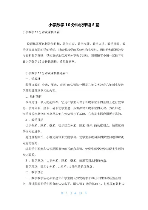 小学数学10分钟说课稿8篇