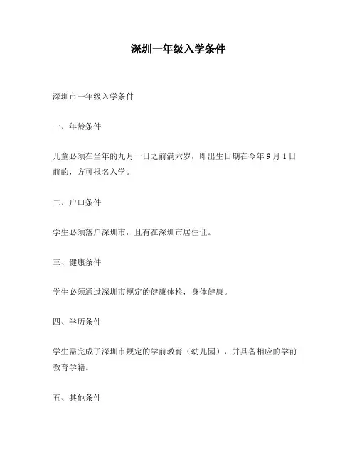 深圳一年级入学条件