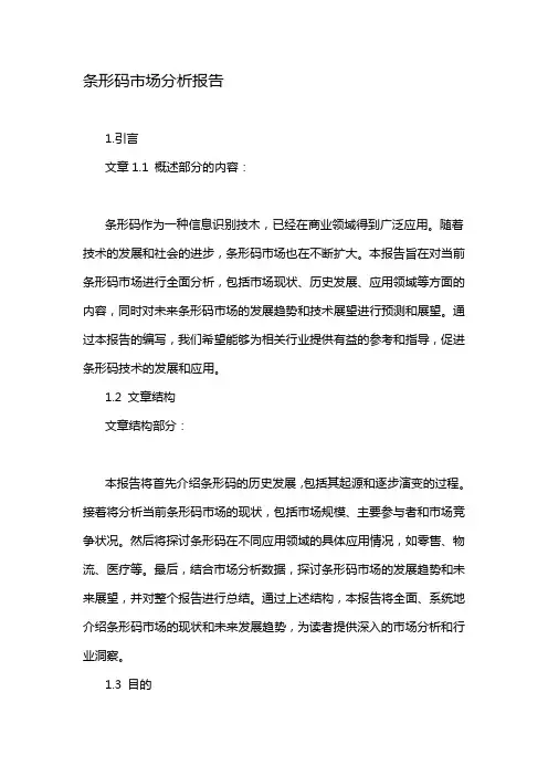 条形码市场分析报告