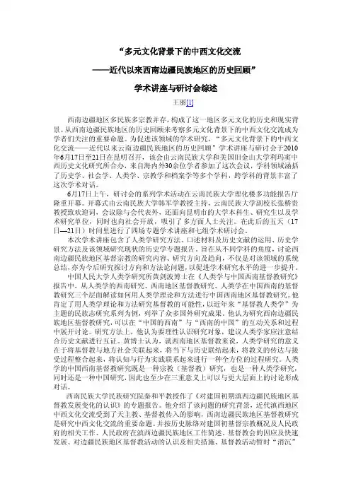 多元文化背景下的中西文化交流