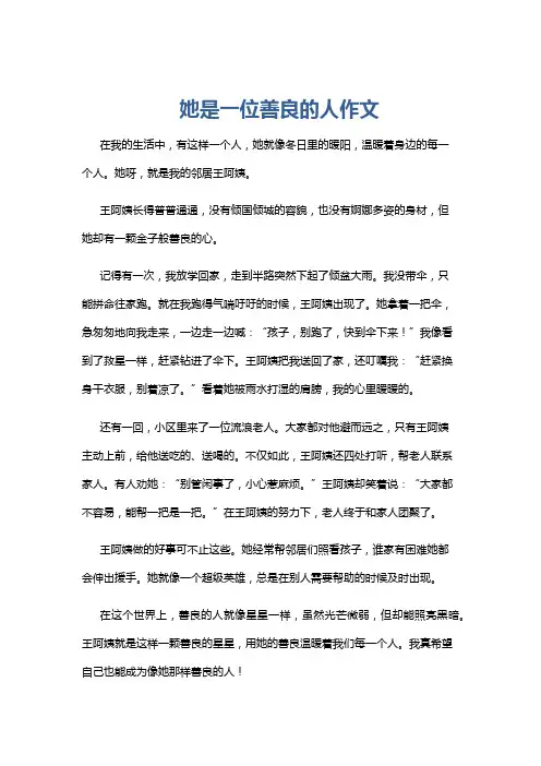 她是一位善良的人作文
