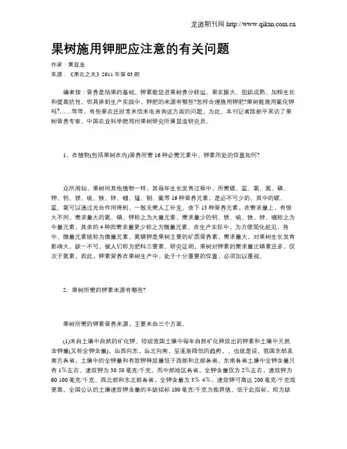 果树施用钾肥应注意的有关问题