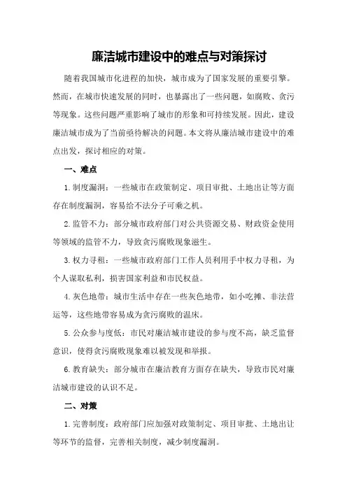 廉洁城市建设中的难点与对策探讨