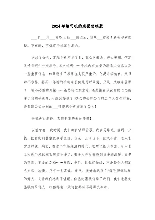 2024年给司机的表扬信模版(3篇)