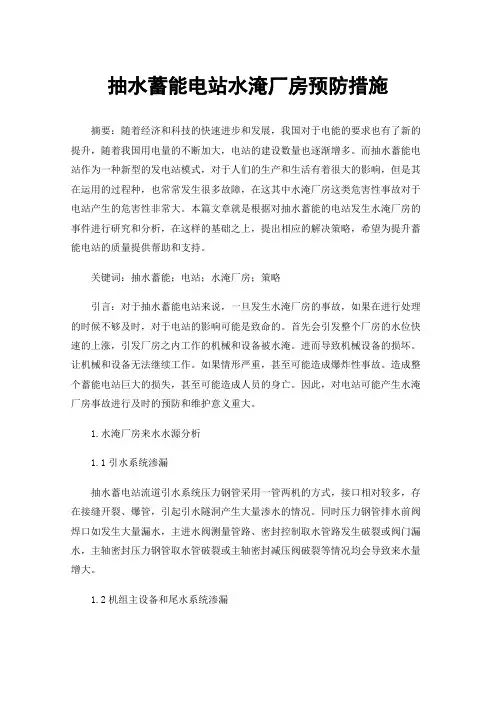 抽水蓄能电站水淹厂房预防措施