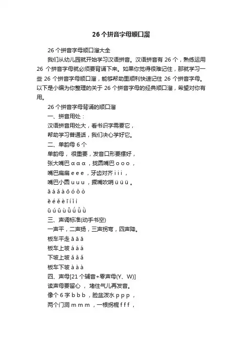 26个拼音字母顺口溜大全