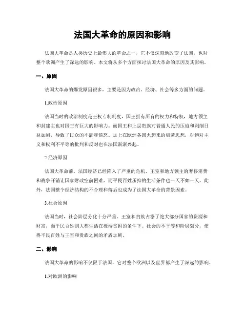 法国大革命的原因和影响