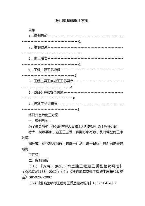 杯口式基础施工方案.